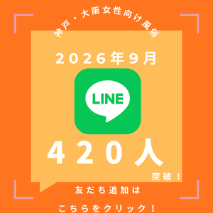 公式LINE420人突破
